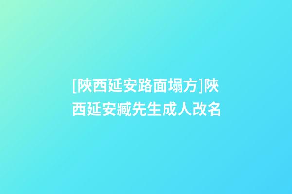 [陜西延安路面塌方]陜西延安臧先生成人改名-第1張-公司起名-玄機派